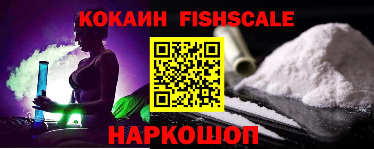 Кокаин Fish Scale Азнакаево