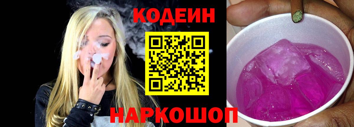 Кодеиновый сироп Lean Purple Drank  Вход с VPN  Азнакаево  Codein напиток Lean (лин) 